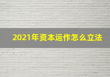 2021年资本运作怎么立法