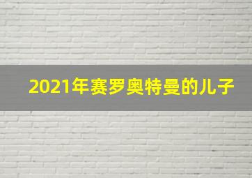 2021年赛罗奥特曼的儿子