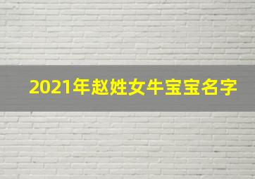 2021年赵姓女牛宝宝名字