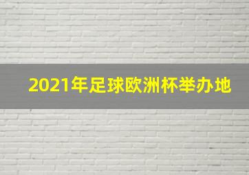 2021年足球欧洲杯举办地