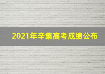 2021年辛集高考成绩公布