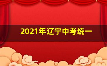 2021年辽宁中考统一