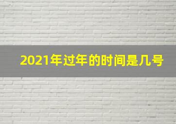 2021年过年的时间是几号