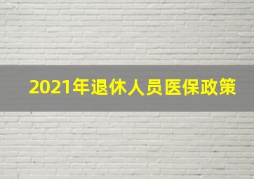 2021年退休人员医保政策