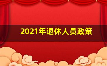 2021年退休人员政策