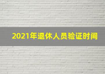 2021年退休人员验证时间