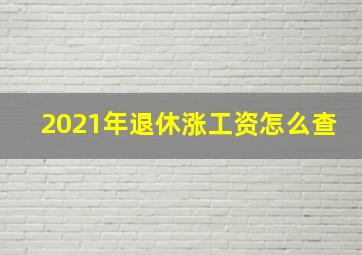 2021年退休涨工资怎么查