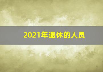 2021年退休的人员