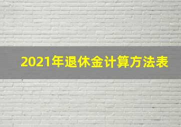 2021年退休金计算方法表