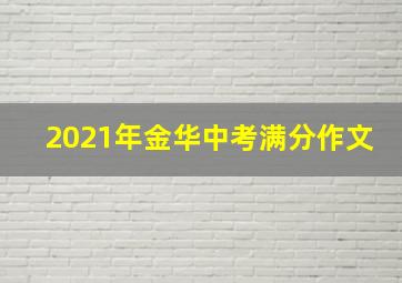 2021年金华中考满分作文