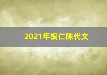 2021年铜仁陈代文