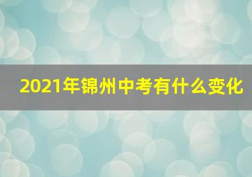 2021年锦州中考有什么变化