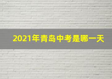 2021年青岛中考是哪一天