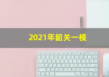 2021年韶关一模