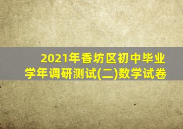 2021年香坊区初中毕业学年调研测试(二)数学试卷