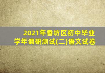 2021年香坊区初中毕业学年调研测试(二)语文试卷