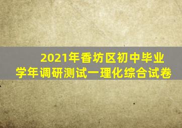 2021年香坊区初中毕业学年调研测试一理化综合试卷