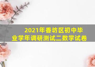 2021年香坊区初中毕业学年调研测试二数学试卷