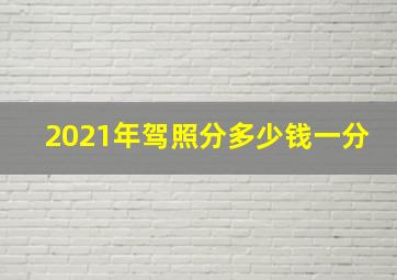 2021年驾照分多少钱一分