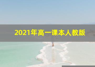 2021年高一课本人教版