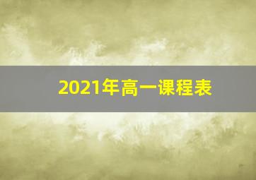 2021年高一课程表