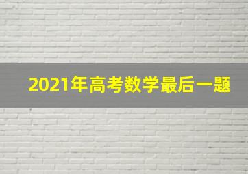 2021年高考数学最后一题