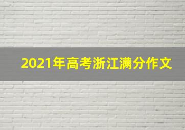 2021年高考浙江满分作文