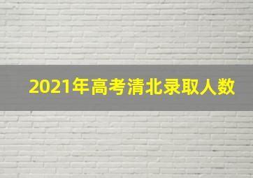 2021年高考清北录取人数