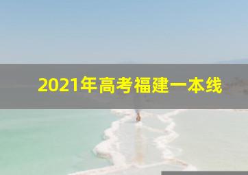 2021年高考福建一本线