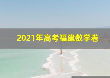 2021年高考福建数学卷