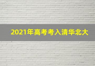 2021年高考考入清华北大