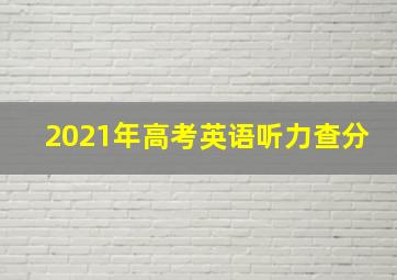 2021年高考英语听力查分