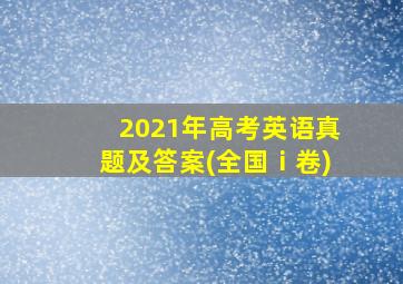 2021年高考英语真题及答案(全国ⅰ卷)