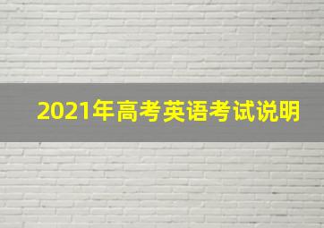 2021年高考英语考试说明