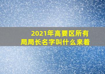 2021年高要区所有局局长名字叫什么来着