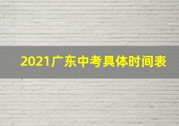 2021广东中考具体时间表