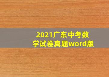 2021广东中考数学试卷真题word版