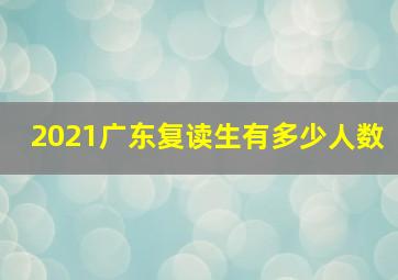 2021广东复读生有多少人数