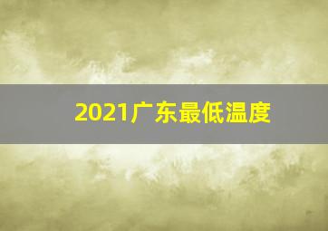 2021广东最低温度