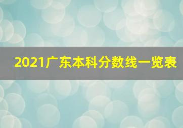 2021广东本科分数线一览表