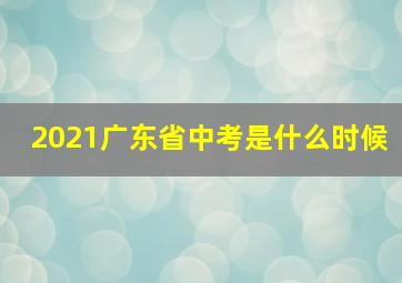 2021广东省中考是什么时候