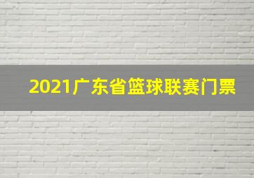 2021广东省篮球联赛门票