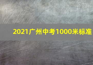 2021广州中考1000米标准