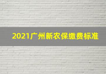 2021广州新农保缴费标准