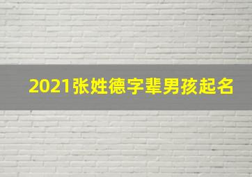 2021张姓德字辈男孩起名