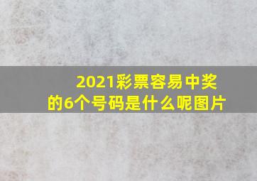 2021彩票容易中奖的6个号码是什么呢图片