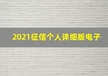 2021征信个人详细版电子