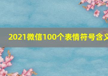 2021微信100个表情符号含义