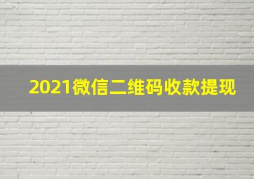 2021微信二维码收款提现