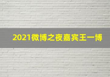 2021微博之夜嘉宾王一博